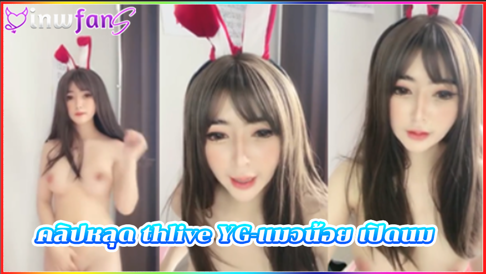 คลิปหลุด thlive YG-แมวน้อย เปิดนม คลิปช่วยตัวเอง สาวไทยน่าเย็ด ตั้งกล้องเอาควยตอกเข้ารูหีตัวเองเสียวๆ แบบกระแทกไม่ยั้ง ขาวเนียนมากเลย เสียวแทน