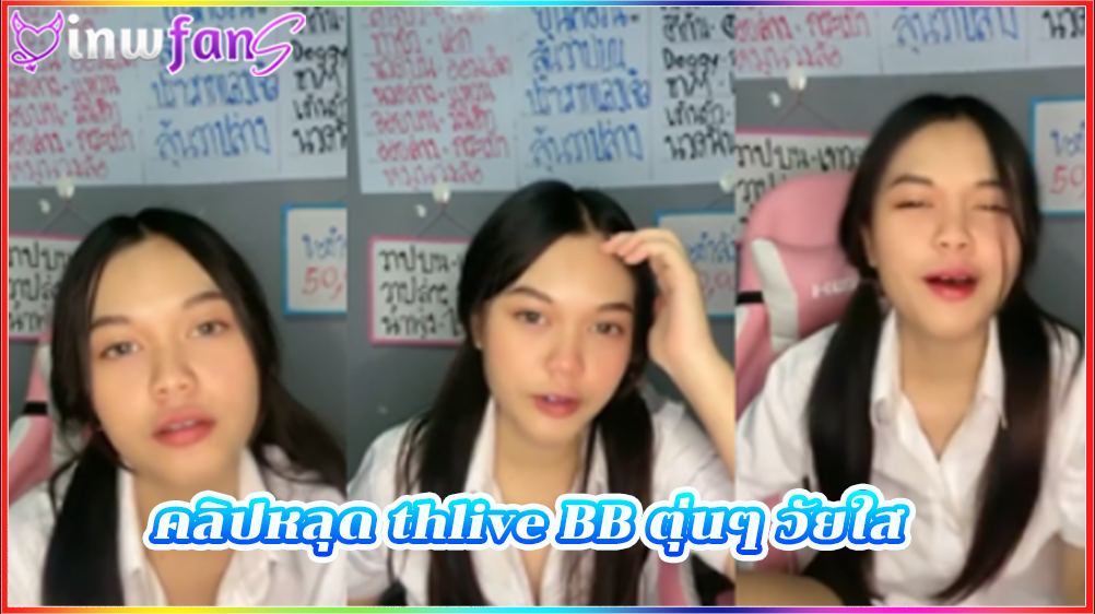 คลิปหลุด thlive BB ตุ่นๆ วัยใส ตั้งกล้องอ่านเม้นเล่นกับคนดูแบบฟินๆ น่าเอาควยเสียบมากมายให้แตกกระจายไปเลยทีเดียวอย่างเด็ดมากแน่นอน อ่อยควย งานดีมาก