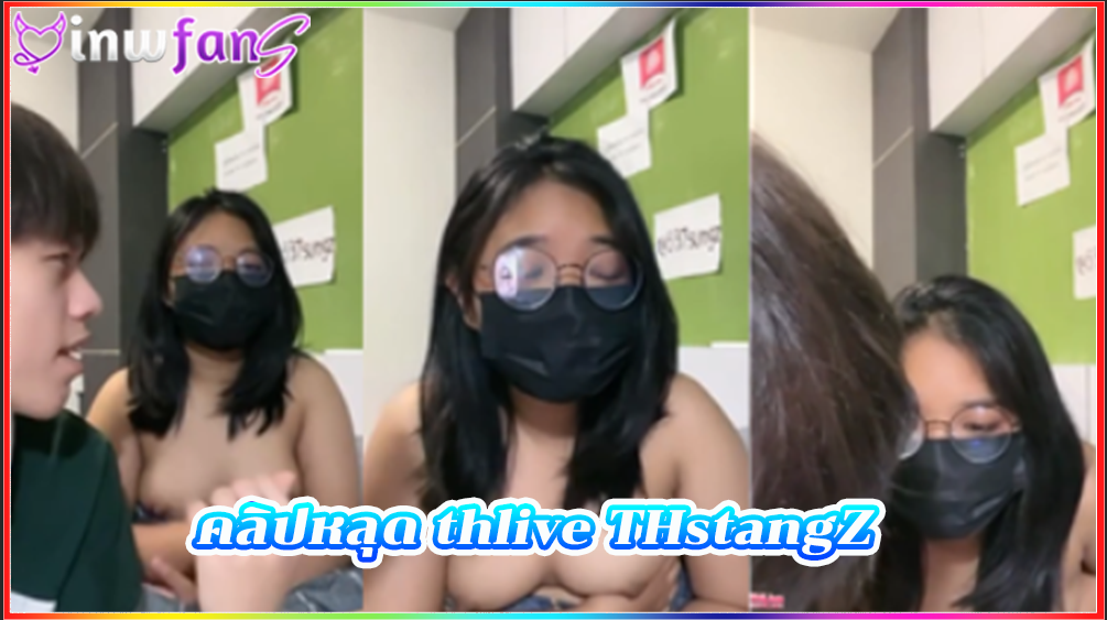 คลิปหลุด thlive THstangZ ร้องแบบฟินๆเลยทีเดียว น่าเสียบควยเข้ารูหีมากมายแบบตอกเน้นๆไม่หยุดทำเอาเงี่ยนไม่ไหวเลยทีเดียวแบบนี้ หุ่นดี เปิดนม