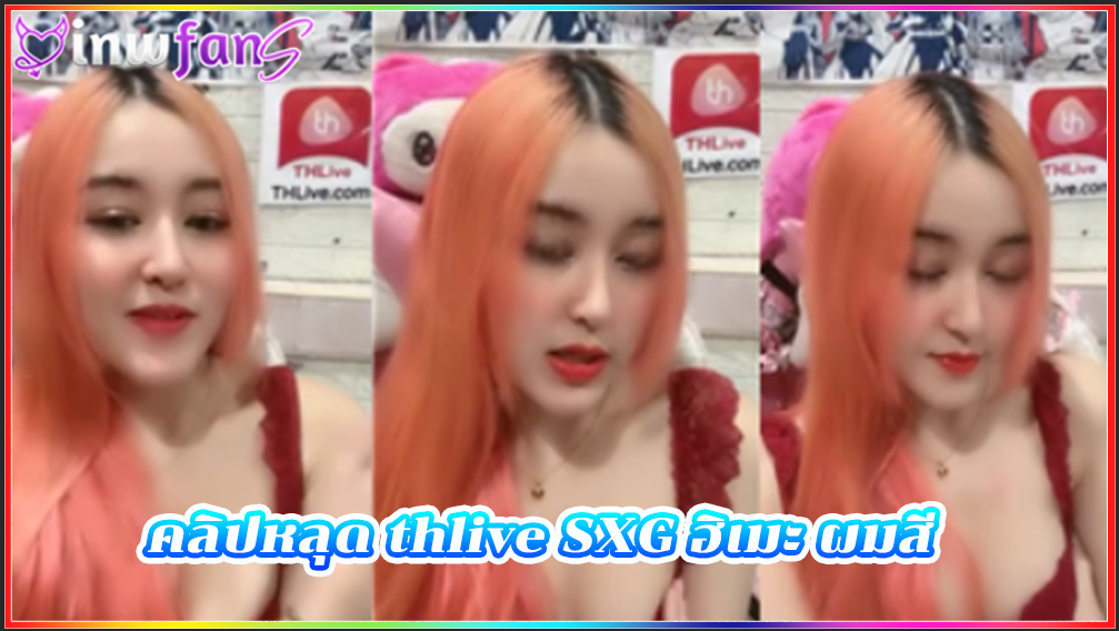 คลิปหลุด thlive SXG ฮิเมะ ผมสี ตั้งกล้อง ในไลฟ์สด แบบฟินๆ น่าเอาควยเสียบมากมาย แบบเด็ดที่สุดเลย ทำเอาเงี่ยนตามแน่นอน อ่านเม้นเสียว สาวสวย