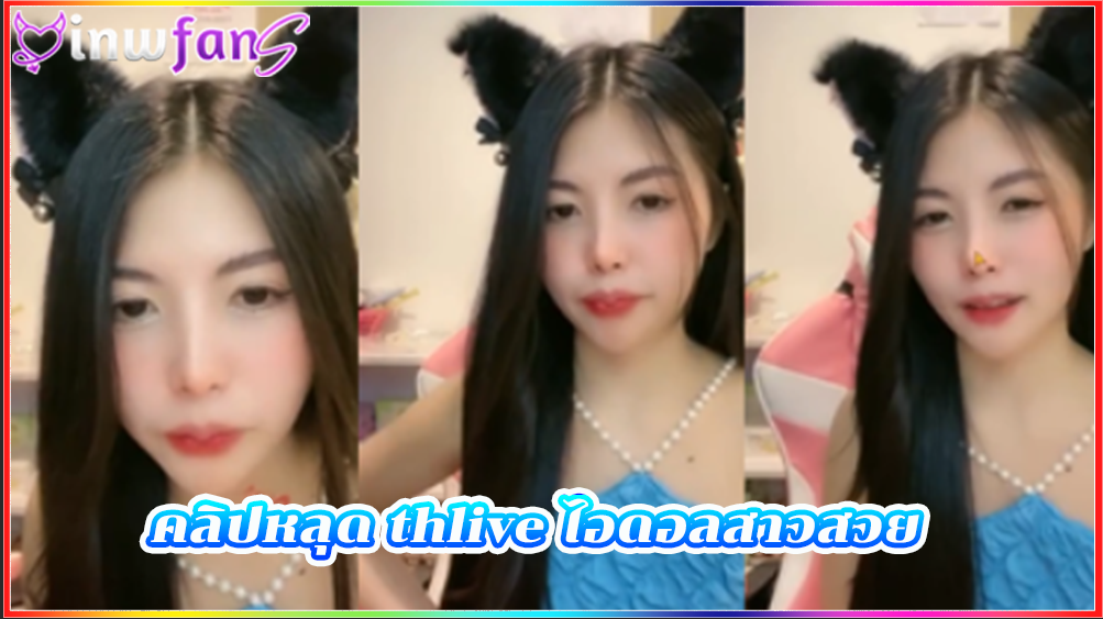 คลิปหลุด thlive ไอดอลสาวสวย มาพร้อมชุดสีห้าน่ารักมากทำเอาควยดูเสียวจามเทอเลย อย่างเด็ดมาก ต้องเจอควยเสียบเข้ารูหีกระแทกให้มิดดูฟรี เสียวหี