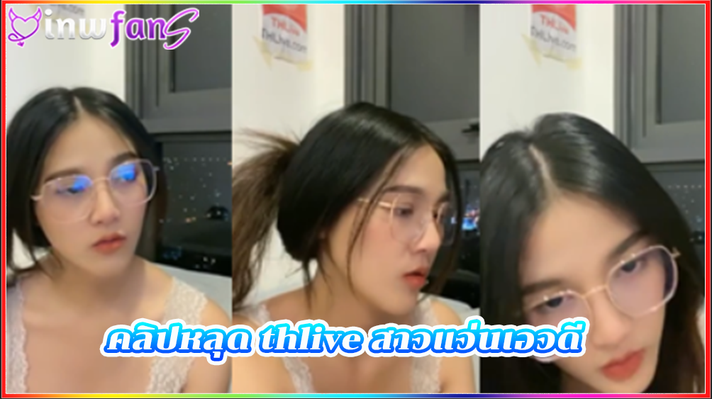 คลิปหลุด thlive สาวแว่นเอวดี จัดว่าเด็ดมากมายแบบฟินมากที่สุด ทำเอาเงี่ยนแบบจัดเต็มแน่นอน แบบฟินเลย เป็นสาวที่น่ารักมากชวนเย็ด ช่วยตัวเอง