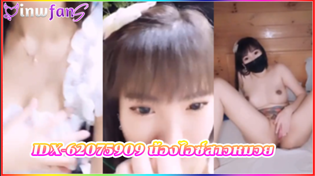 หลุด Mlive IDX-62075909 น้องไอซ์สาวหมวย อ้อนควย สาวน่าเย็ด หลุดทางบ้านสุดเสียว น่าเย็ดจริงจัง ร้องครางแบบเยิ้มเลยยเจอแบบนี้เสียวแทน
