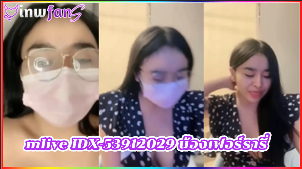 mlive IDX-53912029 น้องเฟอร์รารี่ โชว์ของเสียวๆสุดยอดเลยเจอแบบนี้ไม่เงี่ยนได้ไง เอวดีมากมายแบบจัดเต็มเลยเยิ้มออกมาจากหีแน่นอน เย็ดน้ำแตก ซอยหี