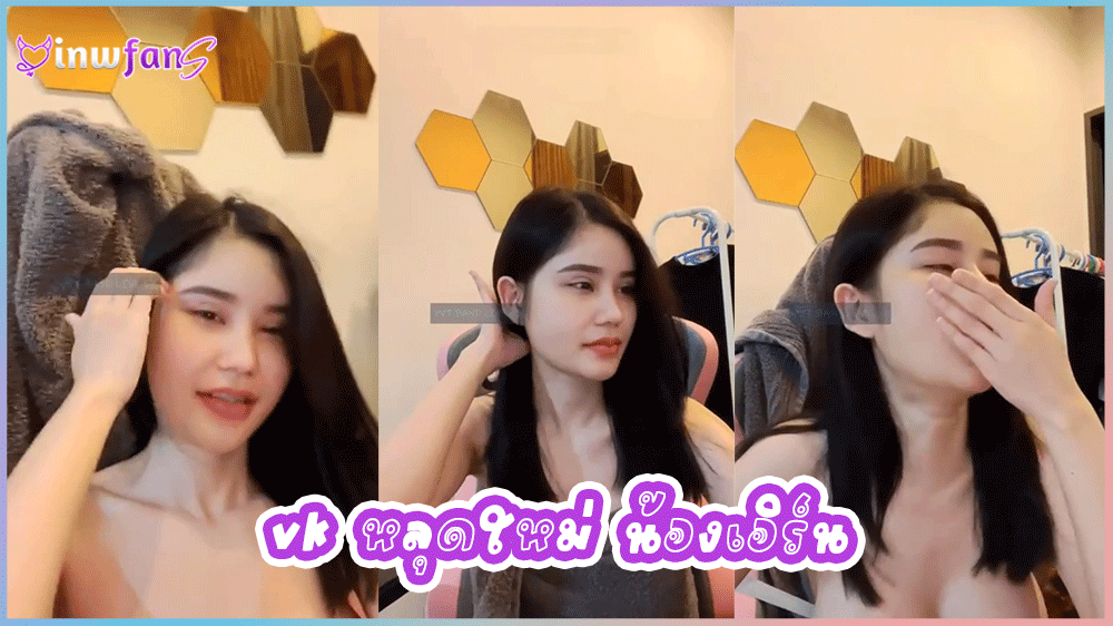 vk หลุดใหม่ น้องเอิร์น สาวสวยพริตตี้ดาวเซ็กซี่สุดๆจัดจัดเต็มแบบสุดเสียวก่อนถอดผ้าขนหนูโชว์นมโชว์หีนมใหญ่มาก