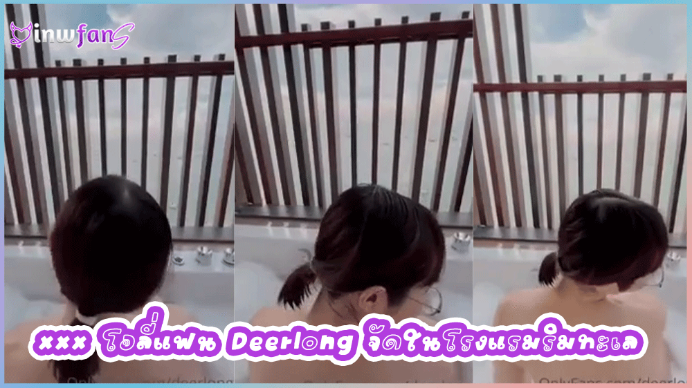 xxx โอลี่แฟน Deerlong จัดในโรงแรมริมทะเล น้องกวางสาวสวยหุ่นดีนมใหญ่โดนจัดในอ่างน้ำโดนซอยท่าหมาครางเสียวได้อารมณ์