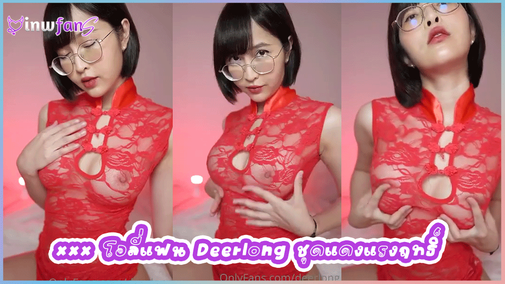xxx โอลี่แฟน Deerlong ชุดแดงแรงฤทธิ์ ชุดแดงขยี้ใจน้องกวางสาวสวยจัดเสียวในวันตรุษจีนใส่ชุดแดงลายตาข่ายโชว์เสียวสุดเซ็กซี่ขยี้หัวนมนมใหญ่มาก
