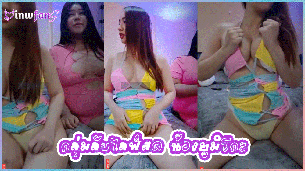 กลุ่มลับไลฟ์สด น้องยูมิโกะ สาวสวยพริตตี้โชว์เสียวสุดเซ็กซี่จัดเต็มแบบสุดมันก่อนจะนั่งโชว์กางเกงในสีเหลืองสุดยั่วเย็ด