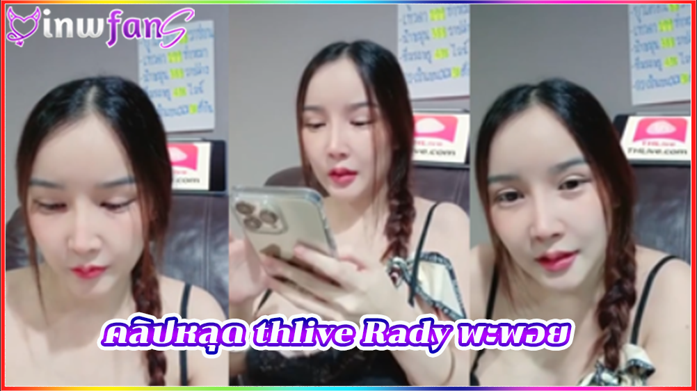 คลิปหลุด thlive Rady พะพอย คลิปช่วยตัวเอง สาวไทยน่าเย็ด จัดว่าน่ารักที่สุดเลยเสียวแบบจัดเต็มน้ำเงี่ยนไหลแตกกระจายแบบเต็มแรงแน่นอนฟินแทนเลยทีเดียวเสียวสุดยอด