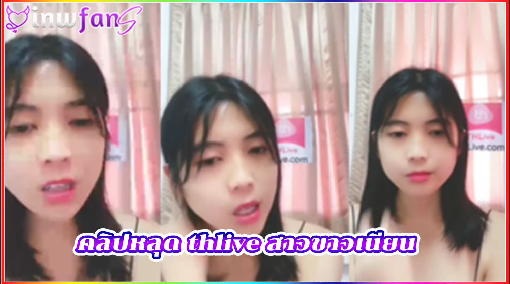 คลิปหลุด thlive สาวขาวเนียน ผู้หญิงเซ็กซี่ หลุดxxxไทย จัดว่าเงี่ยนไม่ไหวอย่างมากมายที่สุดเลยทีเดียวน่าเอาควยตอกเข้ารูหีแบบเต็มแรง