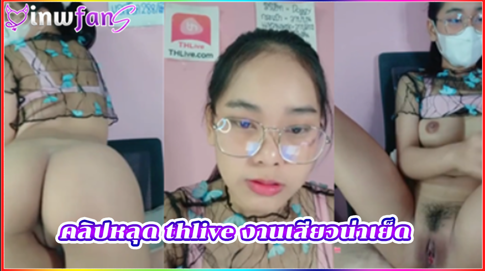 คลิปหลุด thlive งานเสียวน่าเย็ด แหย่รูหี สาวสวย จัดว่าเด็ดมาก เสียวได้อย่างมากมายน้ำเงี่ยนไหลเยิ้มออกมาจากรูหีเลยทีเดียวเสียวแทน