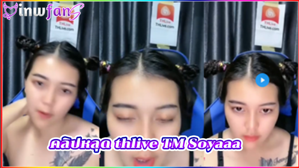 คลิปหลุด thlive TM Soyaaa ตั้งกล้องไลฟ์สดเล่นกับคนดูแบบฟินๆ น้ำเงี่ยนไหลทะลักเต็มแรงเลย ได้อย่างแน่นอน สุดยอดมาก หีเนียนๆ เย็ดสด