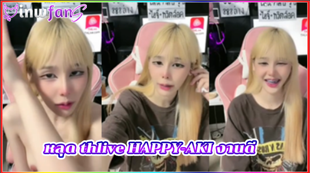 หลุด thlive HAPPY-AKI งานดี ไลฟ์สดแบบเยิ้มๆ น่ารักแน่นอน สาวสวยคนสวยหุ่นดีน่าเสียบควยเข้ารูหีเต็มระบบเลยทีเดียวน่าเย็ดมาก ขาวเนียน ตอกสด