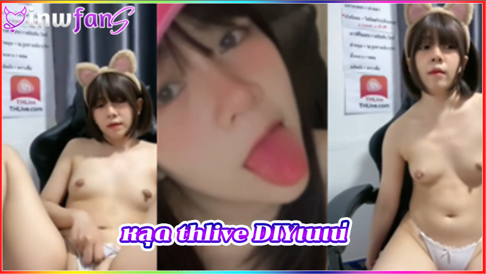 หลุด thlive DIYเนเน่ เย็ดควยปลอม เซ็กส์ทอย ช่วยตัวเองแบบเต็มแรงได้อย่างดีแน่นอน จัดว่าน่าเสียบควย ร้องฟินๆที่สุดเลย จัดว่าเงี่ยนแน่นอน