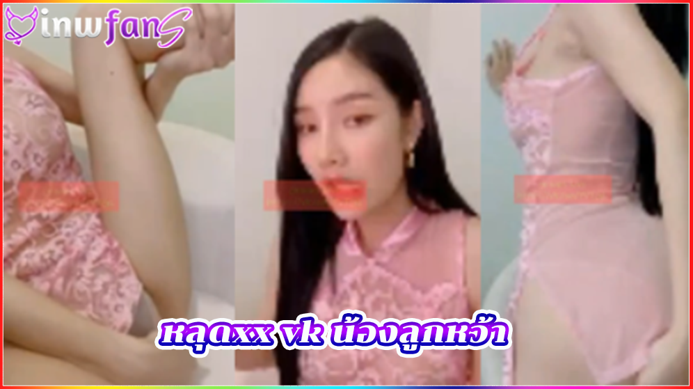 หลุดxx vk น้องลูกหว้า แตกคาปาก เสียวหี สาวสวยช่วยตัวเองเงี่ยนๆเอามือเสียบเข้ารูหีตัวเองตลอดเวลาเยิ้มไปหมดเลยจัดว่าเสียวสุดยอดแน่นอน