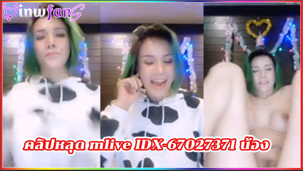 คลิปหลุด mlive IDX-67027371 น้องโมนา เกี่ยวหีตัวเองแบบเสียวแบบเด็ดมากมายได้อย่างดีเยี่ยมเลยทีเดี่ยวทำเอาเสียวสุดยอดได้อย่างเต็มระบบ เย็ดxxx อมควย