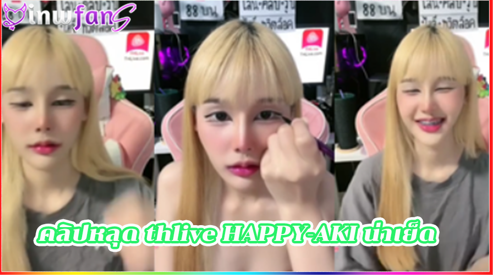 คลิปหลุด thlive HAPPY-AKI น่าเย็ด ไลฟ์สด เสียวหี สาวเอวดีร่อนเสียวต่อเนื่องในไลฟ์สดจัดว่าเงี่ยนมากมายทำเอาเสียวจนน้ำเงี่ยนไหลแตก