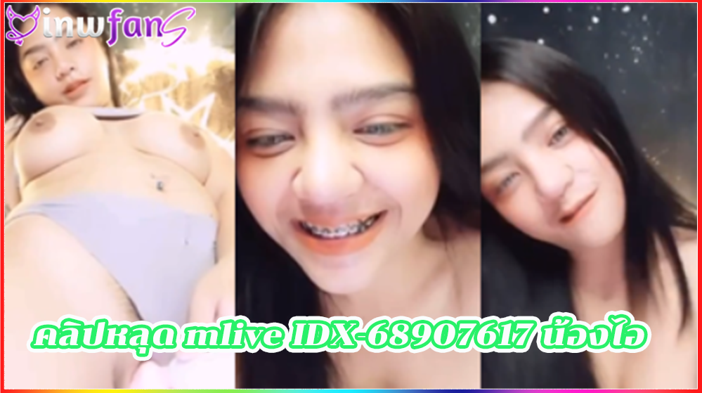 คลิปหลุด mlive IDX-68907617 น้องไอต้าว ดูฟรี เสียวหี ตั้งกล้องช่วยตัวเองเสียวๆ แบบต่อเนื่องแบบเสียวสุดยอดมากมายแบบเด็ดที่สุดเลยทีเดียวร้องครางตลอดเวลา