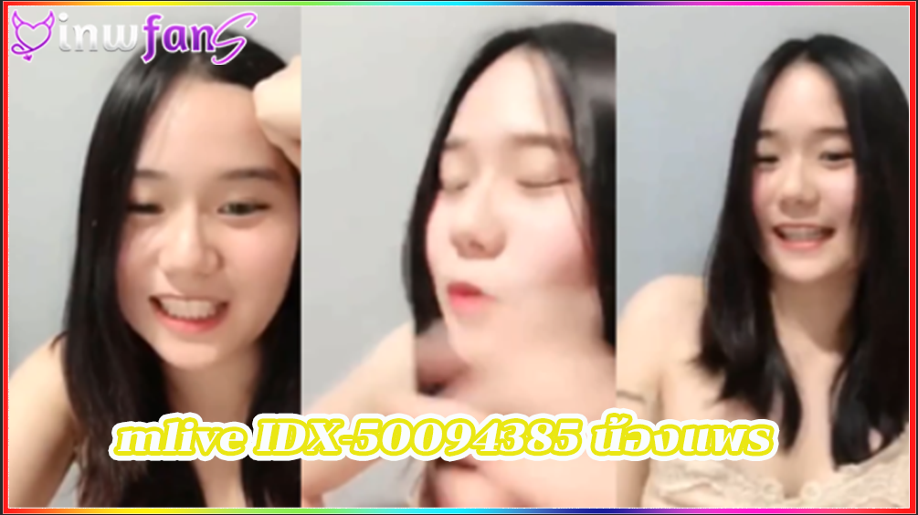 คลิปหลุด mlive IDX-50094385 น้องแพร หีไร้หมอย หีน้ำแตก น่ารักได้อย่างดีแน่นอน แบบฟินๆมากมายได้อย่างเต็มที่เจอแบบนี้ทำเอาเงี่ยนไหลแตกพุ่งไปหมด