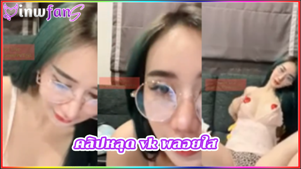 คลิปหลุด vk พลอยใส น้ำแตก เสียวหี สาวน้อยน่ารัก ยั่วอารมณ์แบบฟินๆ เสียวแทนเลยเจอแบบนี้ทำเอาเงี่ยนมากมายเด็ดที่สุดแบบน่าเอาควยเสียบเข้าหีมากเลย
