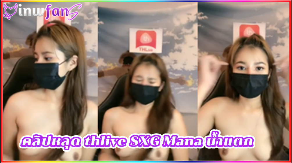 คลิปหลุด thlive SXG Mana น้ำแตก ไลฟ์สด เสียวหี เจอแบบนี้ไม่เงี่ยนได้ไงร้องครางตลอดเวลาได้อารมณ์เลยทีเดียวเสียวไม่ไหวเลย จัดว่าน่าเสียบให้มิดด้าม
