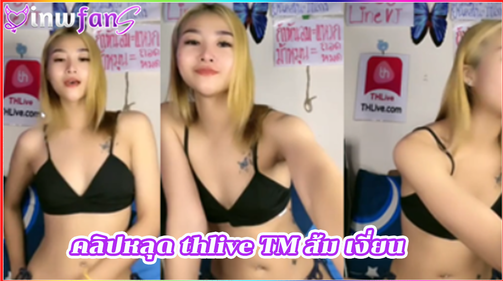 คลิปหลุด thlive TM ส้ม เงี่ยน ขาวเนียน ตอกสด สาวหมวยผมสีแบบ น่ารักมากมาย จัดว่าเด็ดที่สุดเลยทำเอาเสียวสุดยอดได้ใจ เลยทีเดียวเด็ดมาก