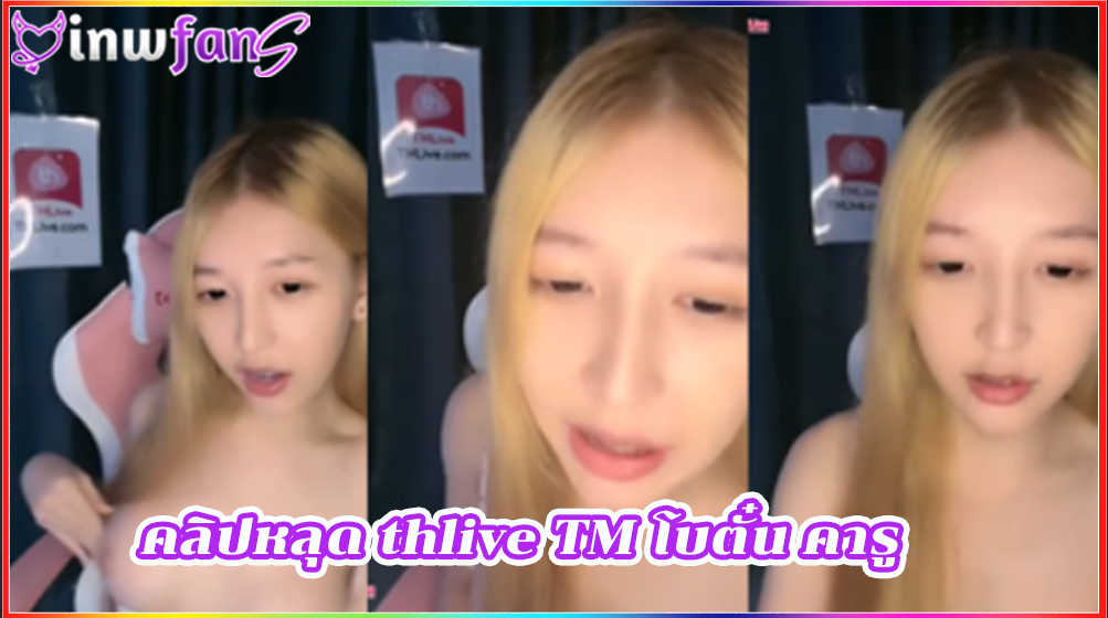 คลิปหลุด thlive TM โบตั๋น คารู เลียหี เย่อหี สาวน้อย ขี้เงี่ยนสุดยอดเสียวเงี่ยนได้อย่างดีเลย น่าเอาควยเสียบเข้าหีเลยทีเดียวเด็ดสุดยอดเลย น่ารักได้อย่างดีแน่นอน