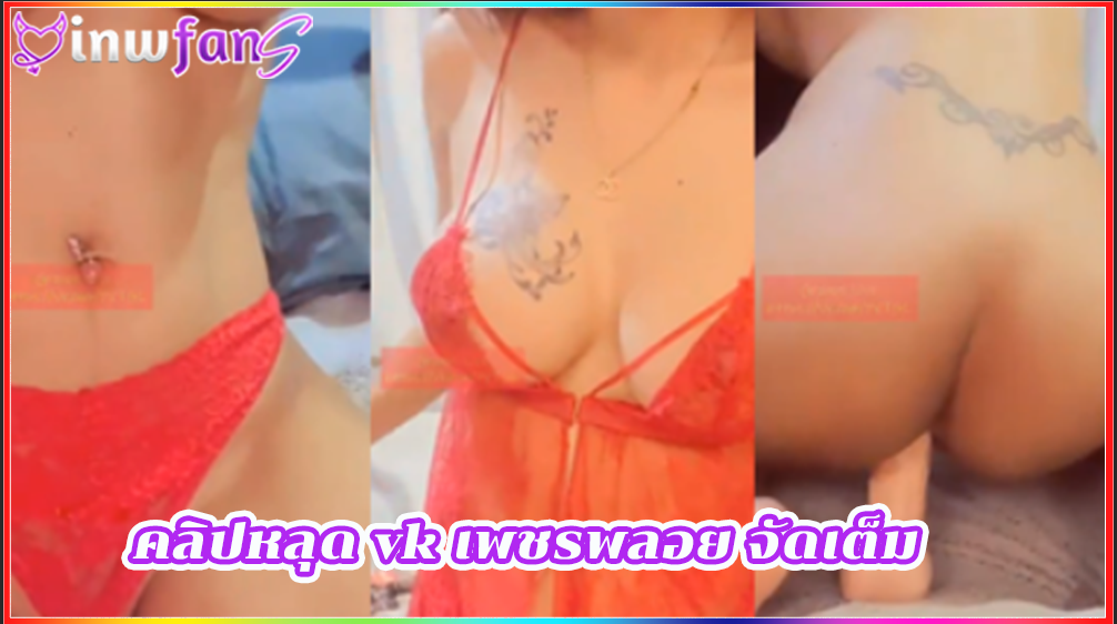 คลิปหลุด vk เพชรพลอย จัดเต็ม เกี่ยวเบ็ดน้ำแตก แหกหี ยั่วอารมณ์แบบฟินๆ สาวสวยขี้เงี่ยนสุดยอดงานดีได้อย่างเต็มที่เลยทีเดียวร้องครางลั่นแบบเต็มระบบที่สุด