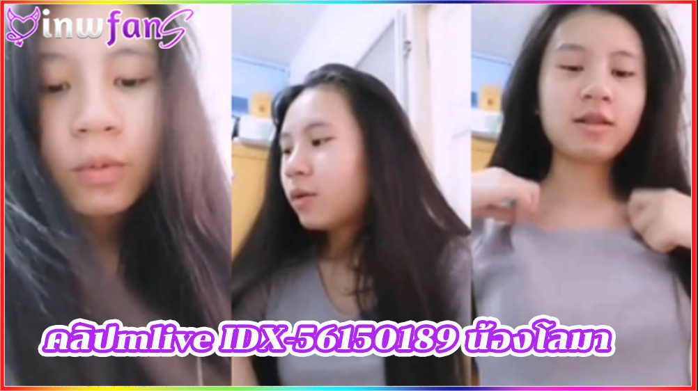 คลิปmlive IDX-56150189 น้องโลมา ไลฟ์สด เสียวหี สาวเอวดีน่าคักขาวเนียนอยู่ที่บ้านโชว์ชองเสียวๆ จัดว่าต้องเจอควยสักน้ำน่าจะดีเลย