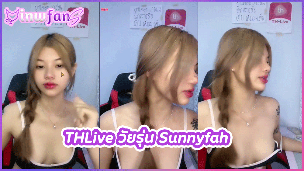THLive วัยรุ่น Sunnyfah น้องฟ้าสาวสวยสุดน่ารักด้วยอกโชว์นมแล้วก็เต้น Kpop โชว์เสียวสุดยั่วเย็ด