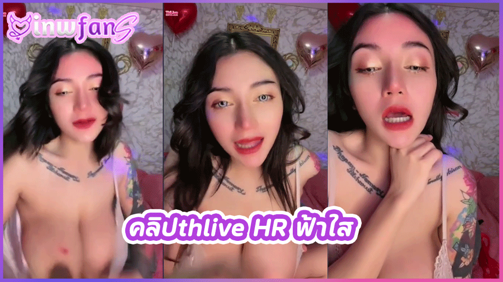 คลิปthlive HR ฟ้าใส สาวสวยหุ่นดีไลฟ์สดโชว์เสียวแบบสุดเซ็กซี่น้องฟ้าใสจัดเต็มแบบสุดมันในไลฟ์สดโคตรเด็ดน้องแก้ผ้าโชว์นมโชว์หี