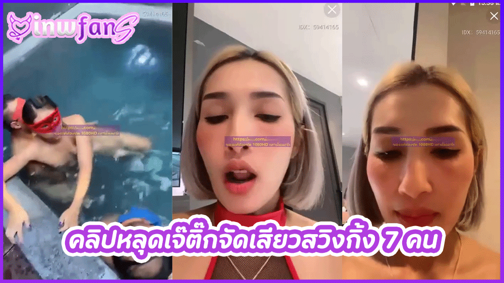 คลิปหลุดเจ๊ติ๊กจัดเสียวสวิงกิ้ง 7 คน Mlive IDX-59414165 จัดกันแบบสุดมันสวิงกิ้งไลฟ์สดในพูลวิลล่าสุดหรูจัดเต็มกันแบบสุดๆเย็ดกันในริมสระในห้องในห้องน้ำเสียวสุดมัน