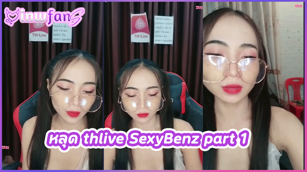 หลุด thlive SexyBenz part 1 สาวสวยสุดน่ารักไลฟ์สดโชว์เสียวนั่งแก้ผ้าเปิดนมเปิดหีจัดเต็มสุดๆภาคที่ 1