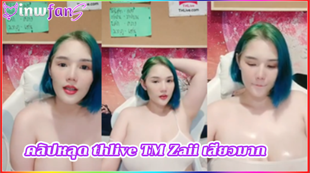 คลิปหลุด thlive TM Zaii เสียวมาก เกี่ยวหีตัวเองตลอดเวลาแบบฟินๆเงี่ยนแทนเจอไลฟ์สดแบบนี้ไม่เสียวได้ไง ร้องครางลั่นน่าเย็ดมากที่สุดแบบงานดีจริงจังเลยทีเดียวเด็ดมาก