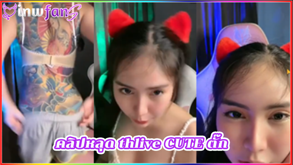 คลิปหลุด thlive CUTE ตั๊ก เย็ดxxx อมควย จัดว่าเด็ดที่สุดเลยน่ารักแบบฟินๆ เอามือบีบนมตัวเองไปมาก่อนที่จะเสียบเข้ารูหีตัวเองตลอดเวลาได้อย่างเต็มที่ที่สุด
