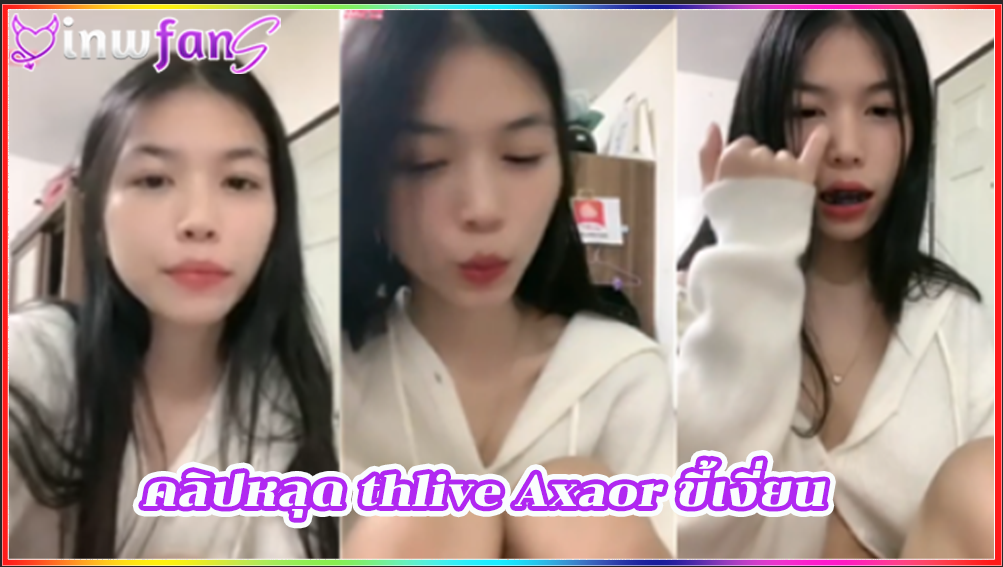 คลิปหลุด thlive Axaor ขี้เงี่ยน เสียวหี ยืนเย็ด สาวน้อยน่ารักแบบยั่วอารมณ์มากมายที่สุดช่วยตัวเองหน้าไลฟ์สดแบบฟินๆ เด็ดไม่ไหวเลยทีเดียวเจอแบบนี้