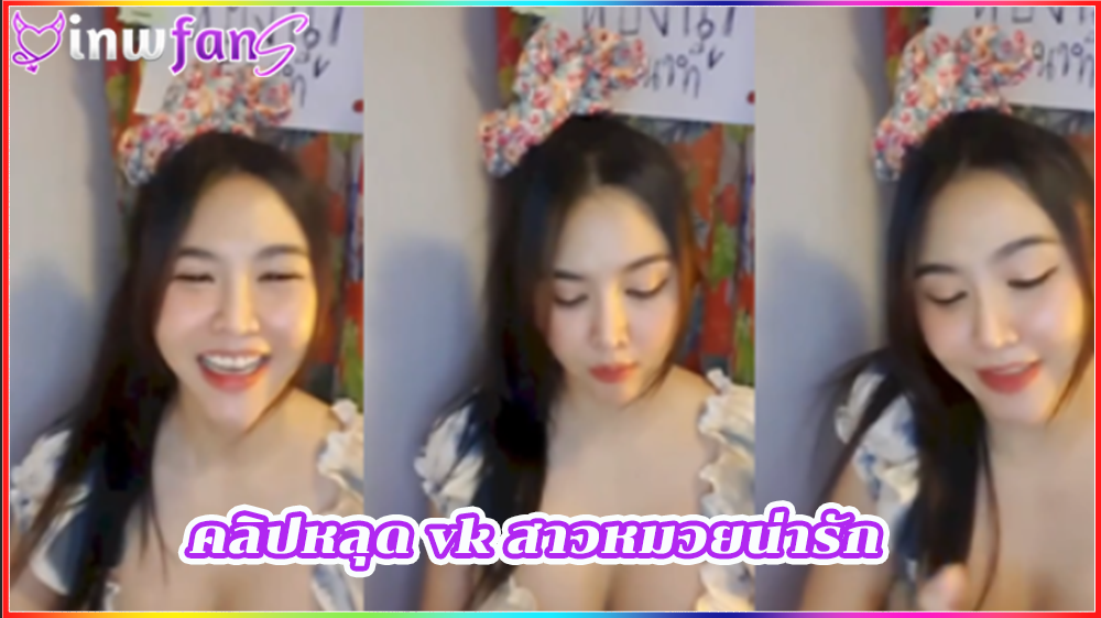คลิปหลุด vk สาวหมวยน่ารัก น่ารักที่สุดเลยเสียวได้อารมณ์จนอยากเอาควยเสียบเข้ารูหีสักทีแบบเต็มระบบเลย เงี่ยนได้อย่างดีเยี่ยม ช่วยตัวเอง เบ็ดน้ำแตก