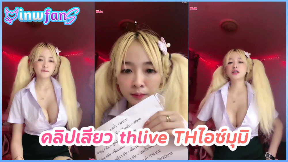 คลิปเสียว thlive THไอซ์มุมิ หุ่นดีนมใหญ่โชว์เสียวสุดยอดเย็ดจัดเต็มแบบสุดมันในไลฟ์สดโชว์นมโชว์แก้มก้น