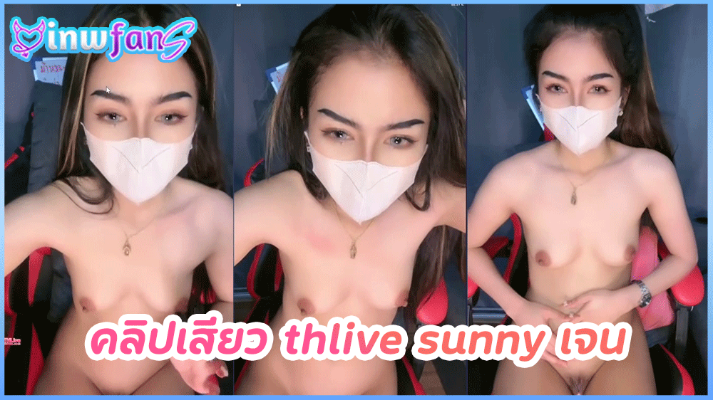 คลิปเสียว thlive sunny เจน สาวหุ่นดีโชว์เสียวแก้ผ้าโชว์นมโชว์หีครางเสียวได้อารมณ์แบบสุดเสียวก่อนเอาควยปลอมช่วยตัวเอง